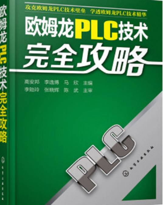 欧姆龙PLC技术完全攻略