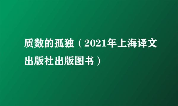 质数的孤独（2021年上海译文出版社出版图书）