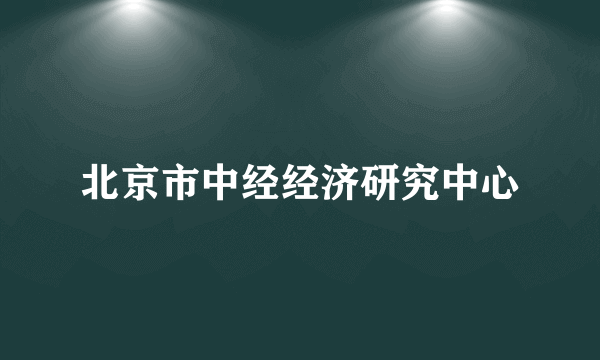 北京市中经经济研究中心