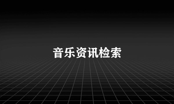 音乐资讯检索