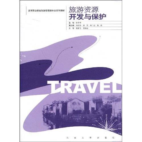 旅游资源开发与保护（2009年东南大学出版社出版的图书）