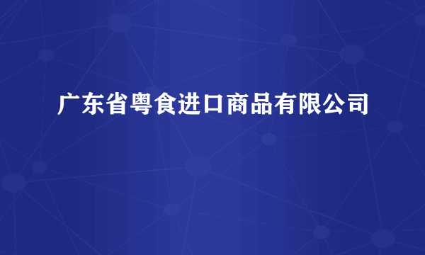 广东省粤食进口商品有限公司