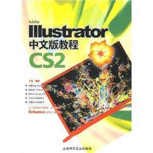 Illustrator CS2中文版教程（2008年上海科学普及出版社出版的图书）