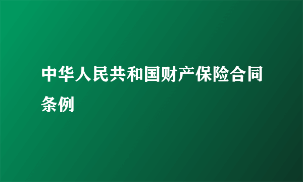 中华人民共和国财产保险合同条例