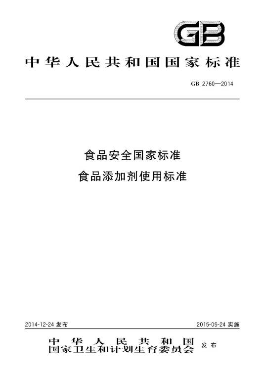 食品安全国家标准—食品添加剂使用标准