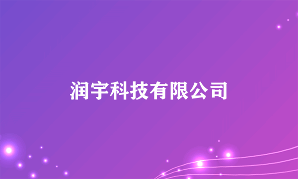 润宇科技有限公司