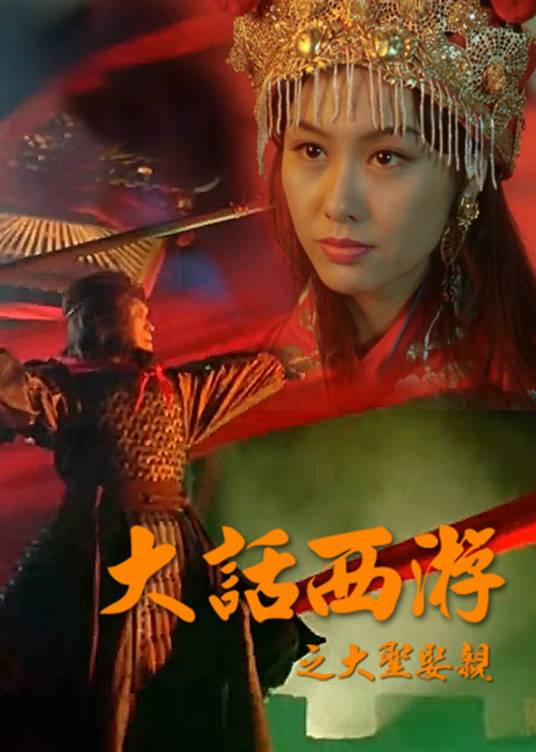 大话西游2大圣娶亲(1DVD)