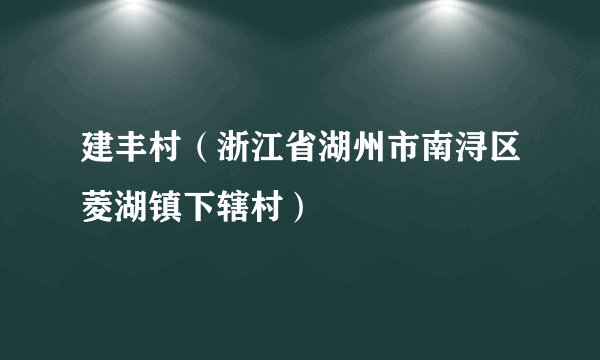 建丰村（浙江省湖州市南浔区菱湖镇下辖村）