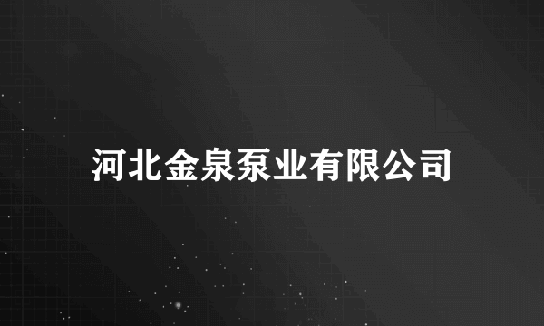 河北金泉泵业有限公司