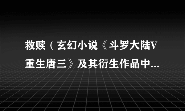 救赎（玄幻小说《斗罗大陆V重生唐三》及其衍生作品中的组织）