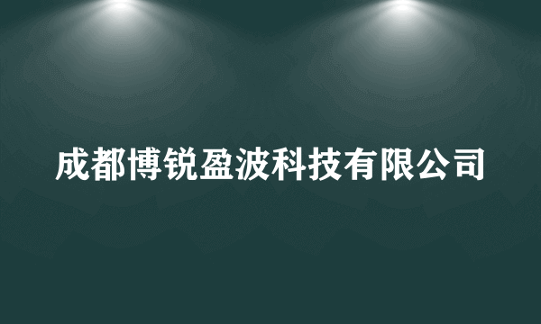 成都博锐盈波科技有限公司