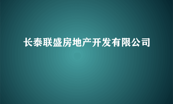 长泰联盛房地产开发有限公司