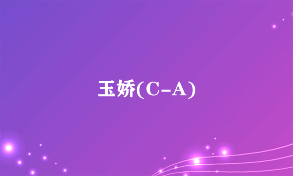 玉娇(C-A)