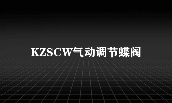 KZSCW气动调节蝶阀