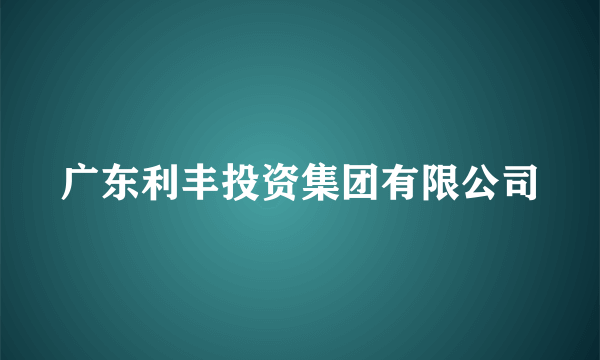 广东利丰投资集团有限公司