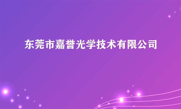 东莞市嘉誉光学技术有限公司