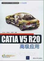 CATIA V5 R20高级应用