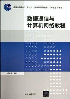 数据通信与计算机网络教程（2013年清华大学出版社出版的图书）