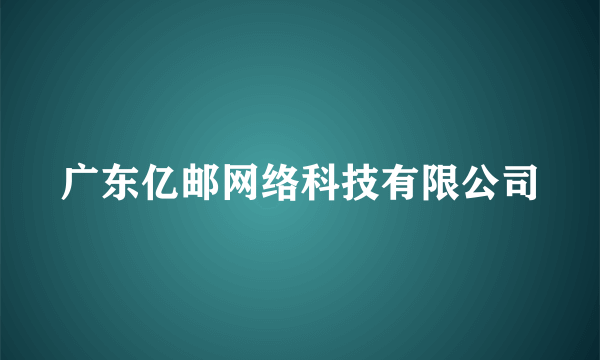 广东亿邮网络科技有限公司