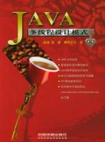 JAVA多线程设计模式（2005年中国铁道出版社出版的图书）