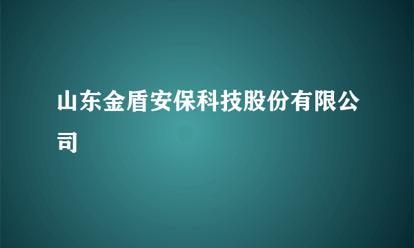 山东金盾安保科技股份有限公司