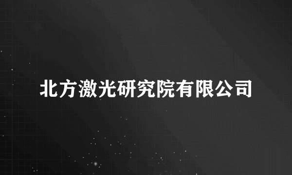 北方激光研究院有限公司