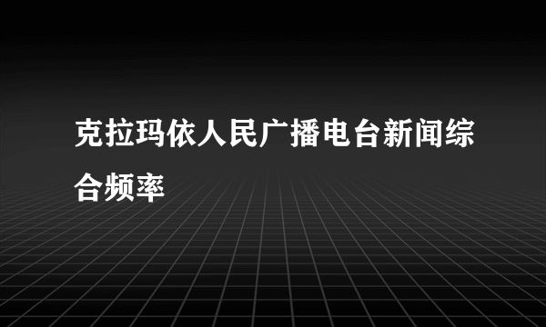 克拉玛依人民广播电台新闻综合频率