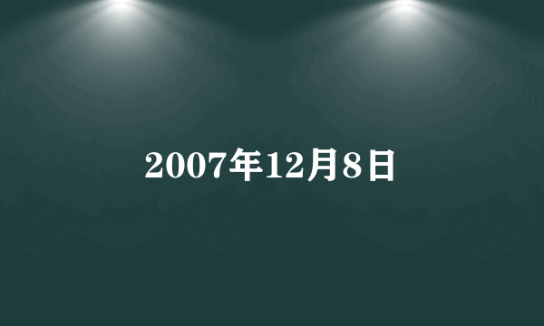 2007年12月8日