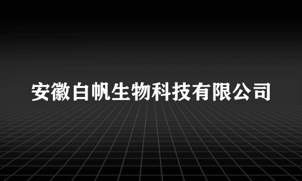 安徽白帆生物科技有限公司