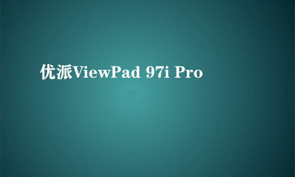 优派ViewPad 97i Pro