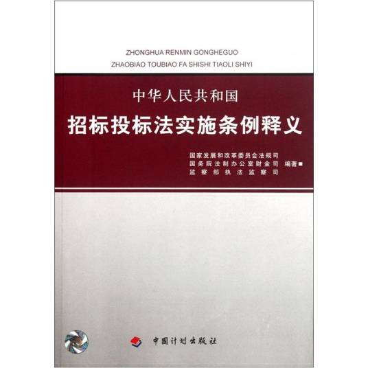 中华人民共和国招标投标法实施条例释义