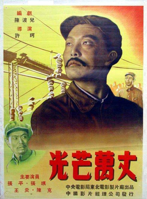 光芒万丈（1949年许珂执导电影）