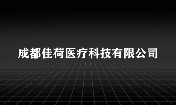 成都佳荷医疗科技有限公司