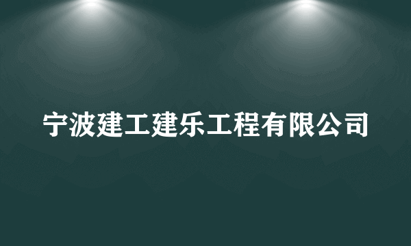 宁波建工建乐工程有限公司