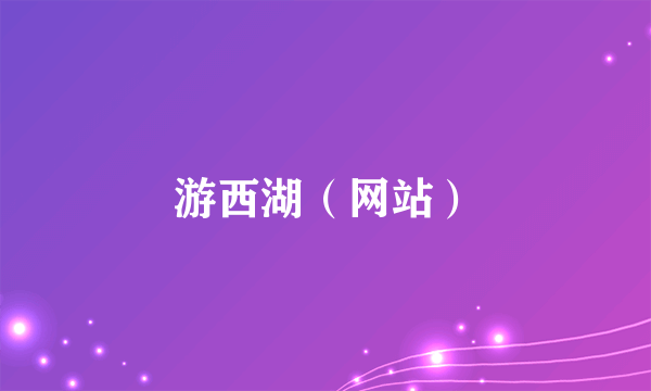 游西湖（网站）