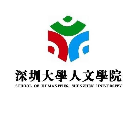 深圳大学文学院