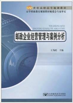 邮政企业经营管理与案例分析