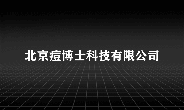 北京痘博士科技有限公司