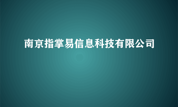 南京指掌易信息科技有限公司