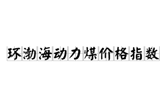 环渤海动力煤价格指数