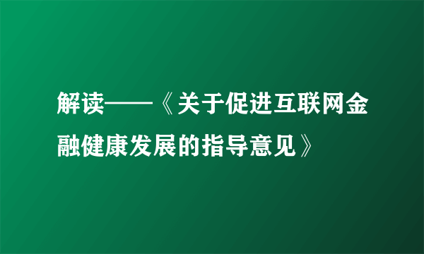 解读——《关于促进互联网金融健康发展的指导意见》