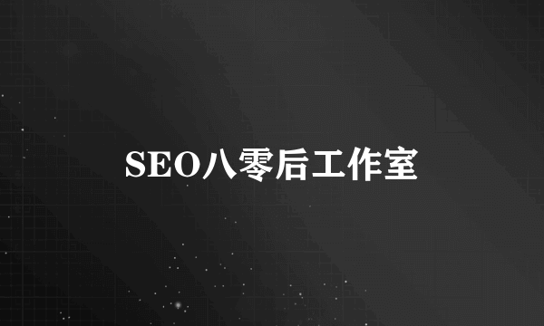 SEO八零后工作室