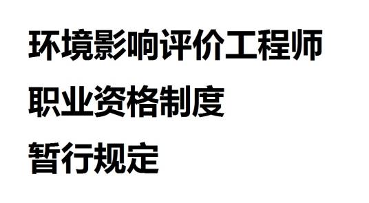 环境影响评价工程师职业资格制度暂行规定