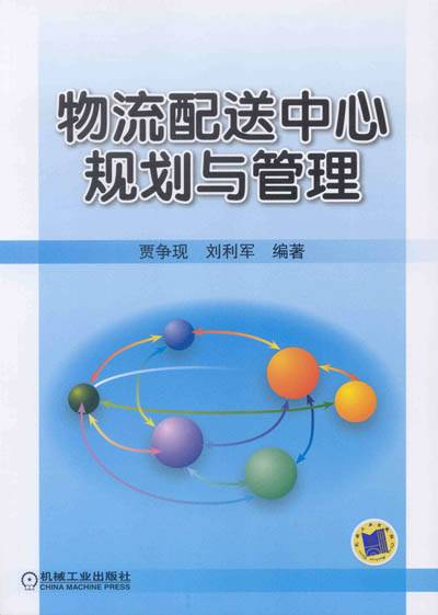 物流配送中心规划与管理