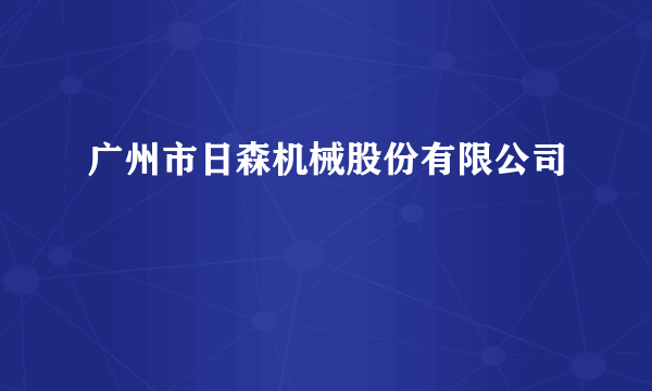 广州市日森机械股份有限公司