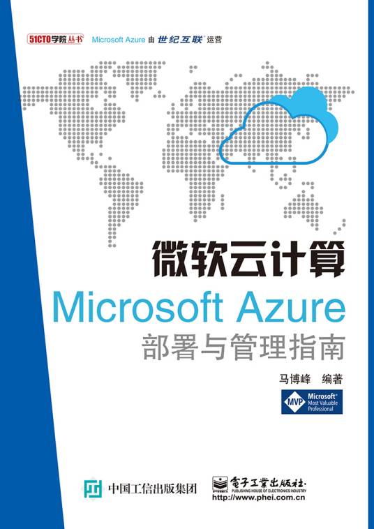 微软云计算：MicrosoftAzure部署与管理指南