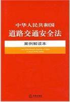 中华人民共和国道路交通安全法案例解读本