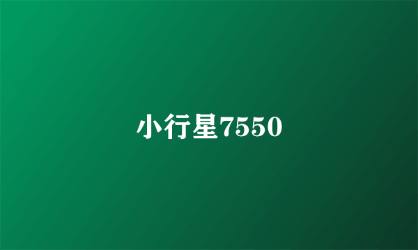 小行星7550