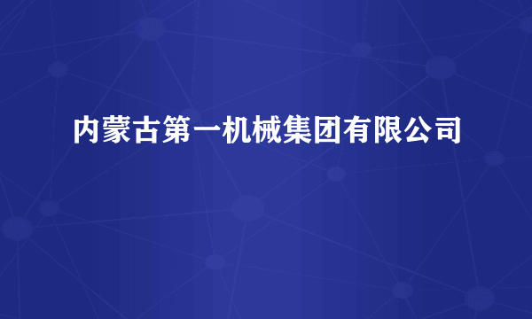 内蒙古第一机械集团有限公司