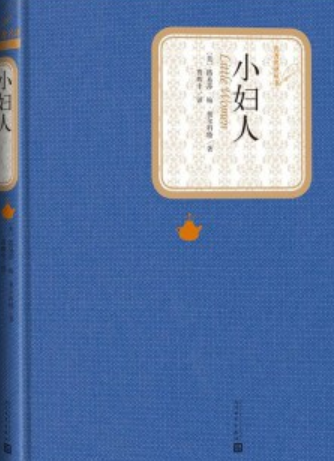 小妇人（2018年人民文学出版社出版的图书）